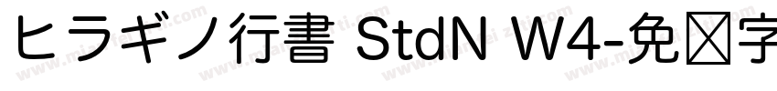ヒラギノ行書 StdN W4字体转换